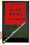 结合自然  整体设计  注重生态度建筑设计研究