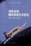 商业会馆建筑装饰艺术研究