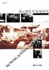 香山帮匠作系统研究