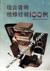 组合音响检修经验100例