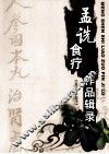 孟诜食疗作品辑录