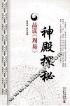 神殿探秘  品读《周易》