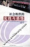 社会组织的实践与感悟