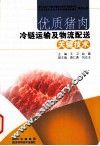 优质猪肉冷链运输及物流配送关键技术
