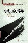 学法的指导