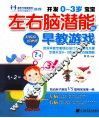 开发0-3岁宝宝左右脑潜能早教游戏