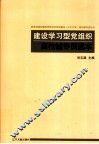 建设学习型党组织高校辅导员读本