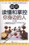 瞬间读懂和掌控你身边的人