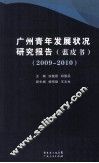 广州青年发展状况研究报告（蓝皮书）  2009-2010