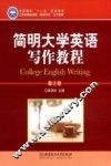 简明大学英语写作教程  第2版