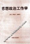 思想政治工作学