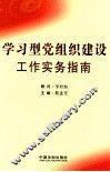 学习型党组织建设工作实务指南