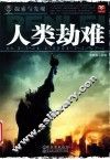探索与发现  人类劫难