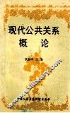 现代公共关系概论