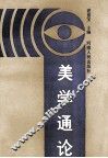美学通论