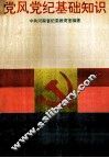 党风党纪基础知识