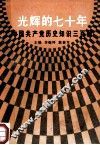 光辉的七十年  中国共产党历史知识三百题
