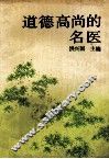 道德高尚的名医