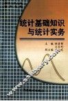 统计基础知识与统计实务