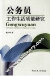 公务员工作生活质量研究
