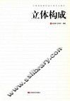 立体构成