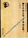 四川民间文艺60年论文集