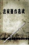 法家著作选读