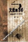 文选和写作  第1册