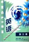 江苏省五年制高等职业教育试用教材  英语  第3册