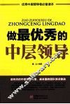 做最优秀的中层领导