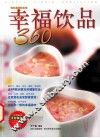 幸福饮品360