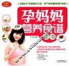 孕妈妈营养食谱全书
