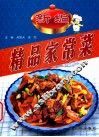 新编精品家常菜