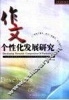 作文个性化发展研究