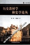 历史教材学和史学论丛