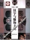 汉字与服饰文化  修订版