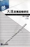 大连发展战略研究  下