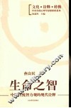 生命之智  中国传统智力观的现代诠释