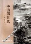 中国园林史