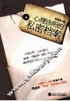心理诊所的私密档案