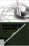 黑龙江乳品产业的发展模式研究