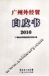 广州外经贸白皮书  2010