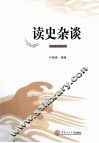 读史杂谈