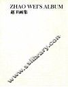 赵卫画集
