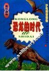 恐龙的时代