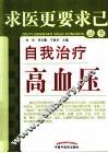 自我治疗高血压