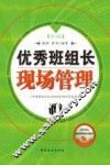 优秀班组长现场管理  第3版