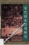 宋代商业信用研究