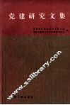 党建研究文集