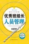 优秀班组长人员管理  第3版